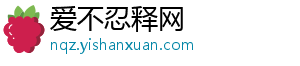 爱不忍释网_分享热门信息